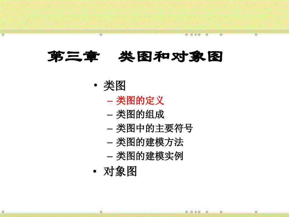 统一建模语言PPT教学课件-第三章 类图和对象图_第2页