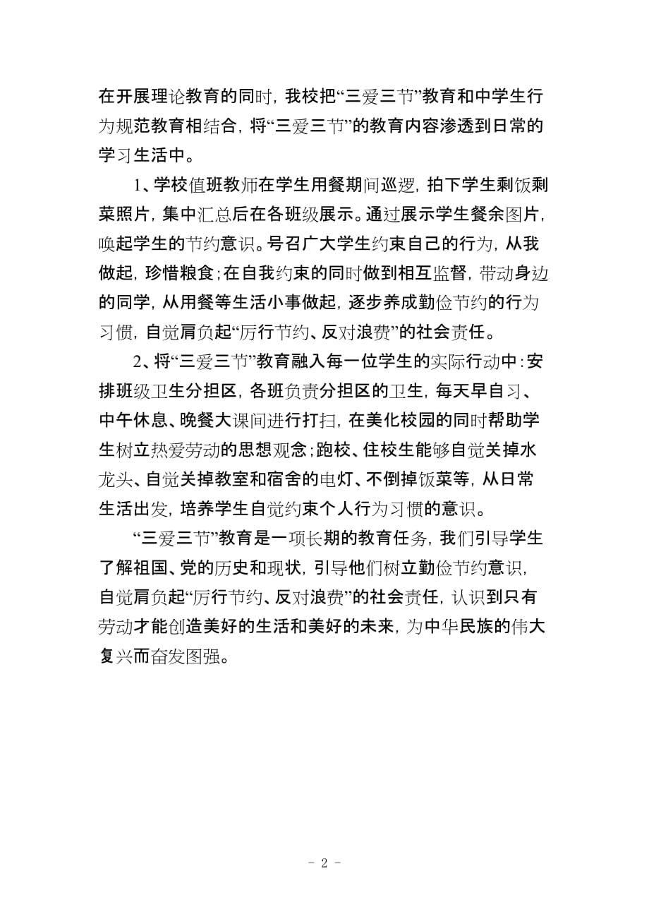 中华民族的优良传统之三爱三节活动总结_第2页