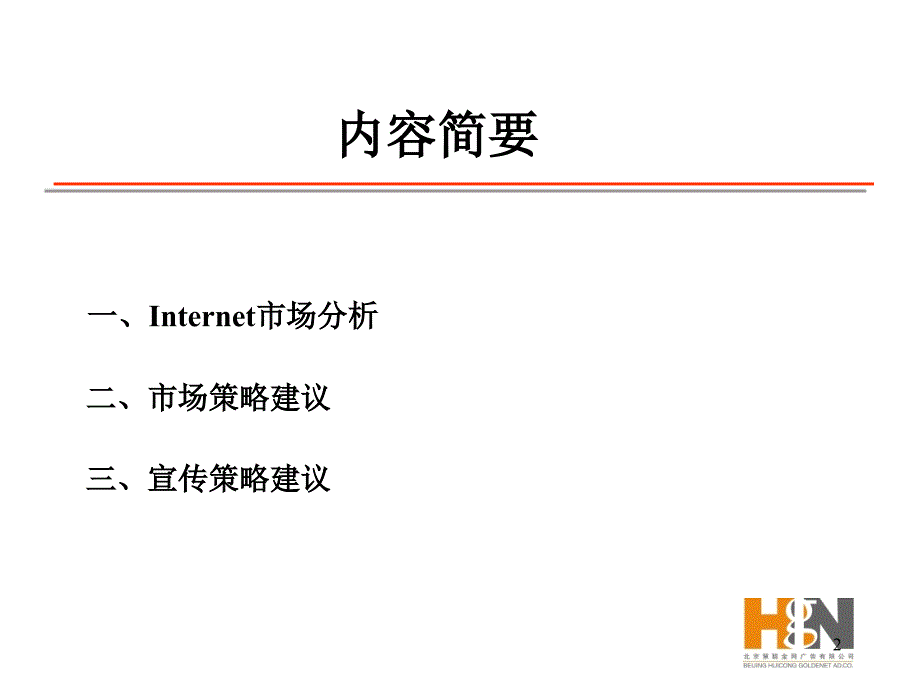 公司传播策略方案_第2页