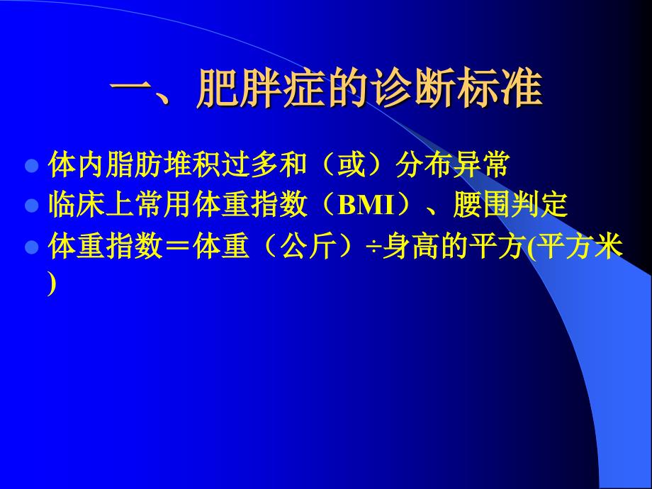 湖南中医药大学针灸班肥胖症与其针灸治疗_第4页