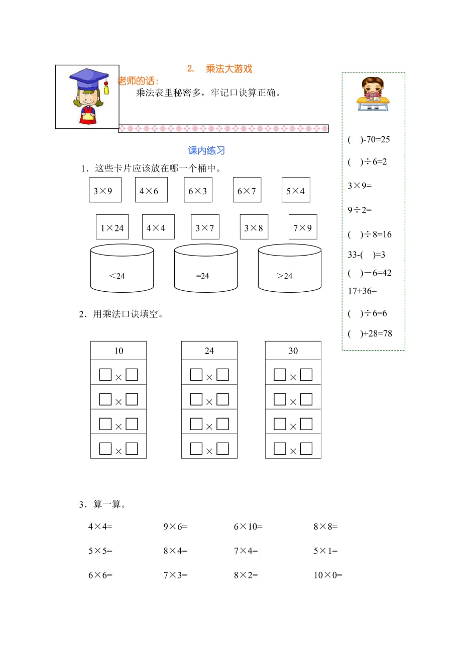 二年级上册数学试题- 乘法大游戏 沪教版(2015秋)有答案_第1页