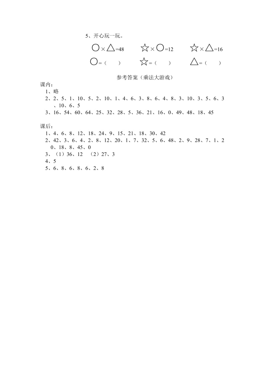 二年级上册数学试题- 乘法大游戏 沪教版(2015秋)有答案_第3页