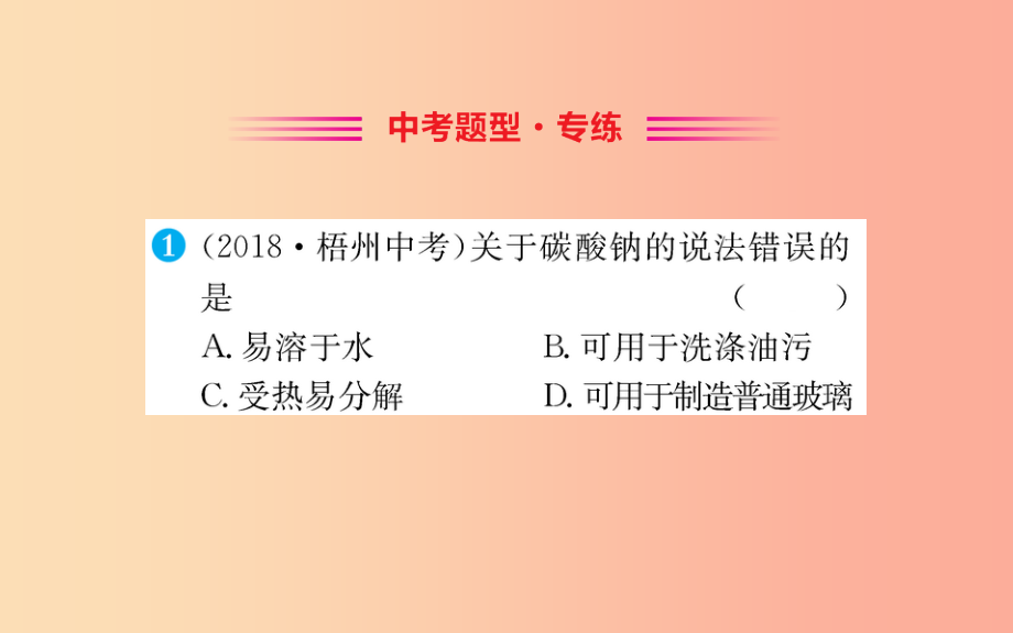 2019版九年级化学下册 第十一单元 盐 化肥 11.1 生活中常见的盐训练课件新人教版_第2页