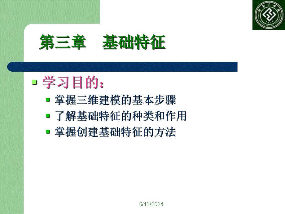 Proengineer三维设计PPT电子课件教案--第3章 实体造型_第1页