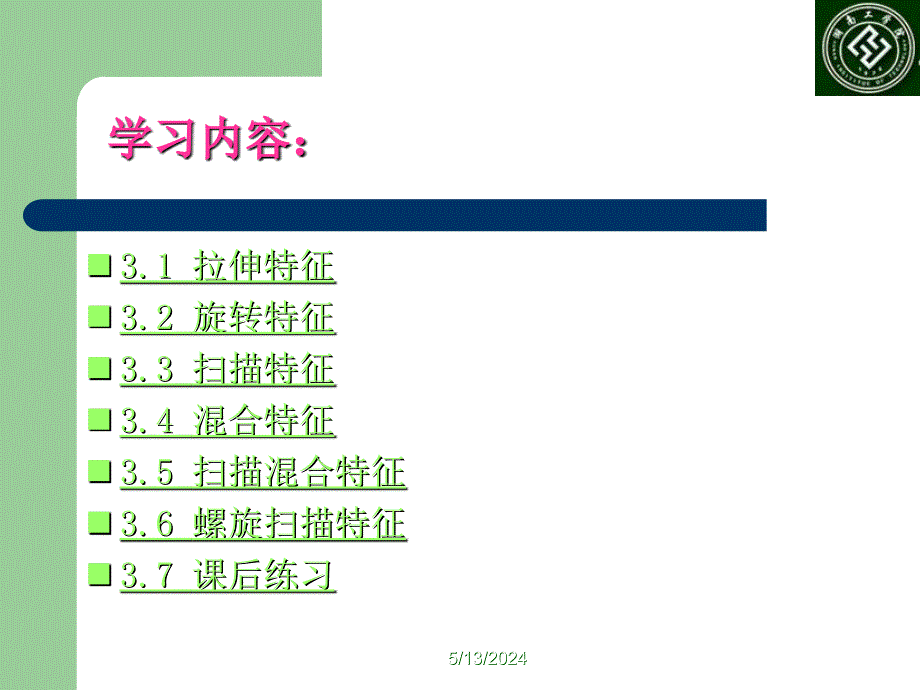 Proengineer三维设计PPT电子课件教案--第3章 实体造型_第3页