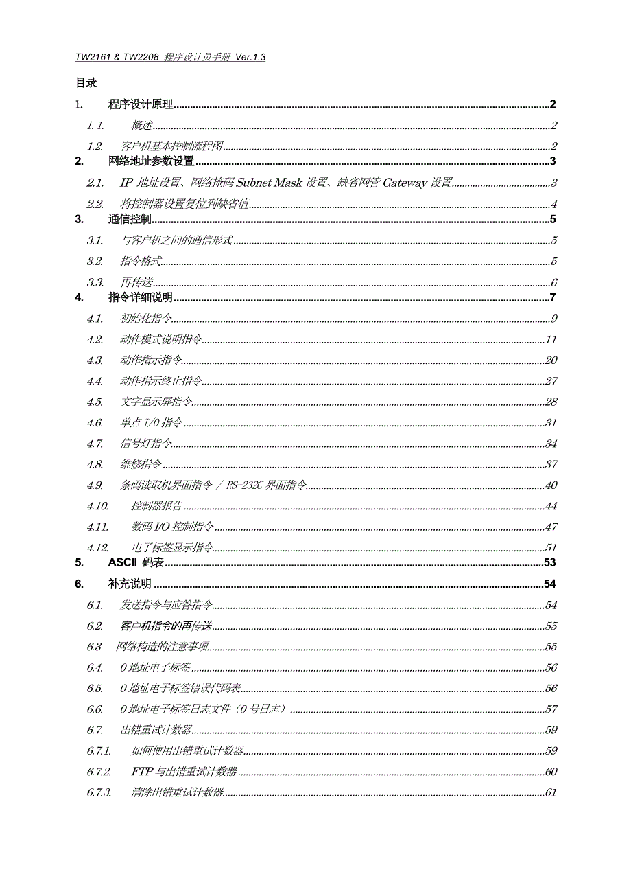 TW2161以太网控制器TW2208以太网接线箱程序设计员手册_第2页