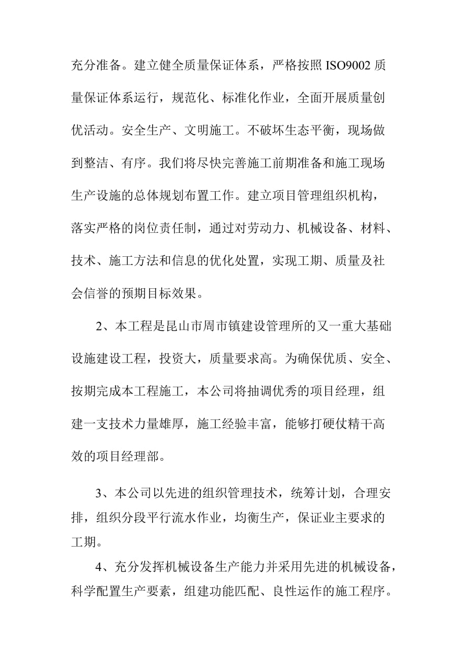 污水管道工程施工投标单位编制施工组织设计的说明_第2页