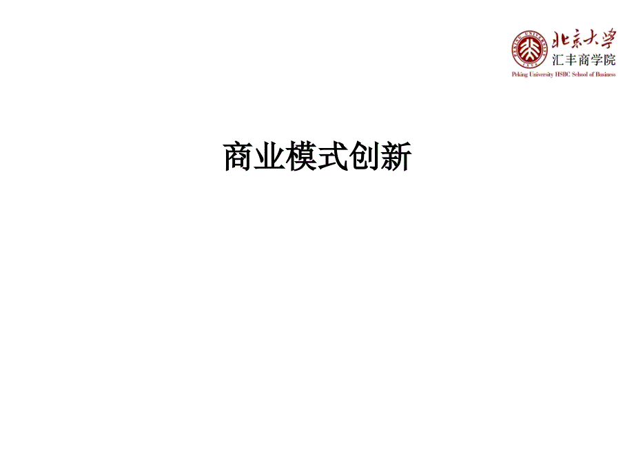 商业模式创新-PE,VC及企业管理_第1页