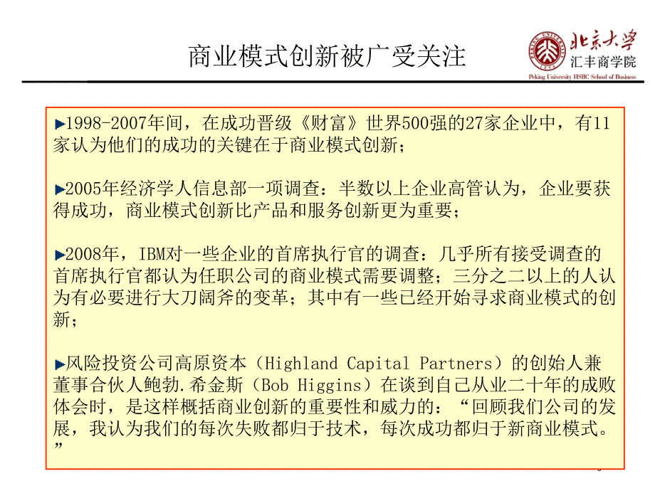 商业模式创新-PE,VC及企业管理_第2页