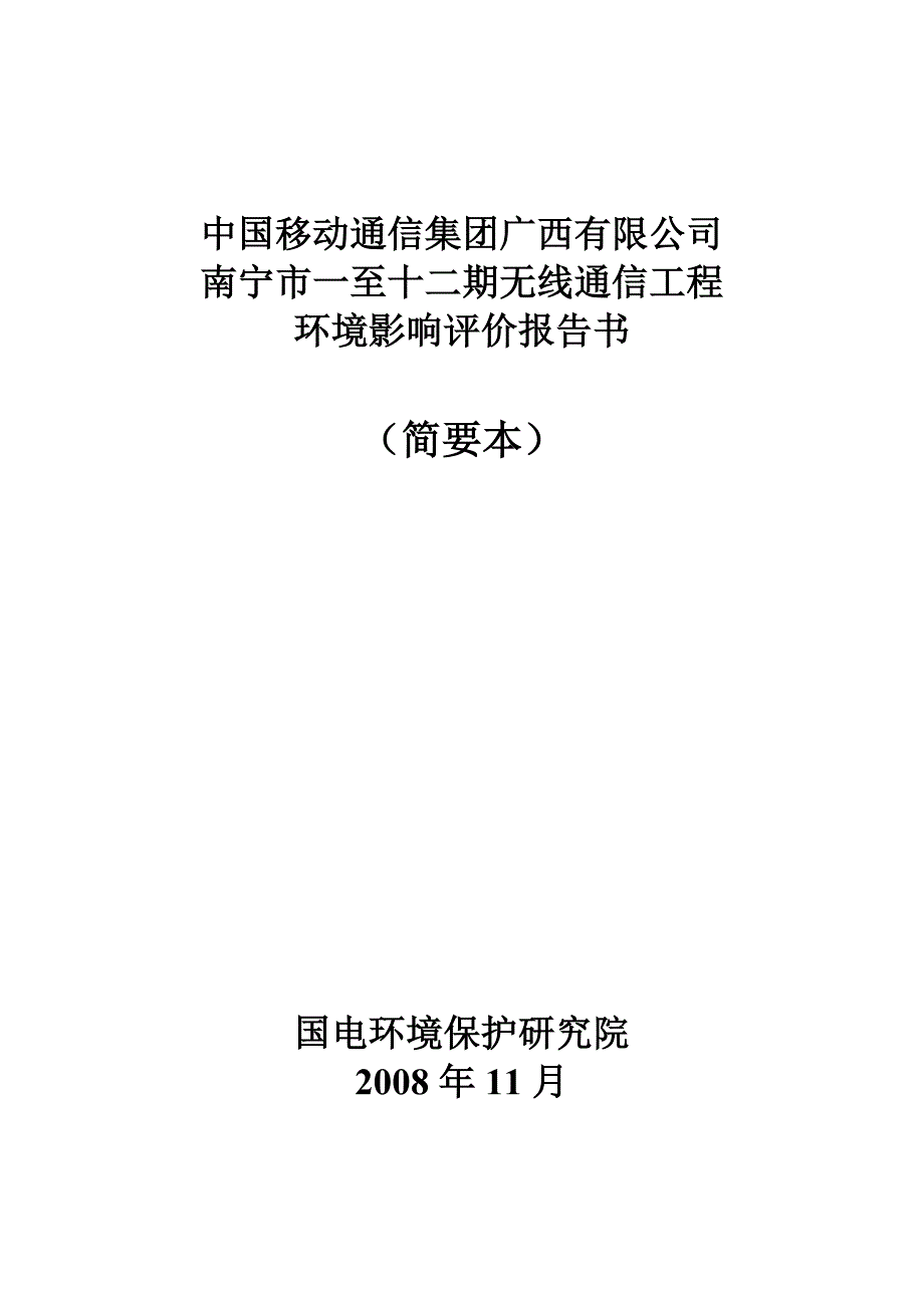 无线通信工程基站建设项目对环境影响评价报告书_第1页