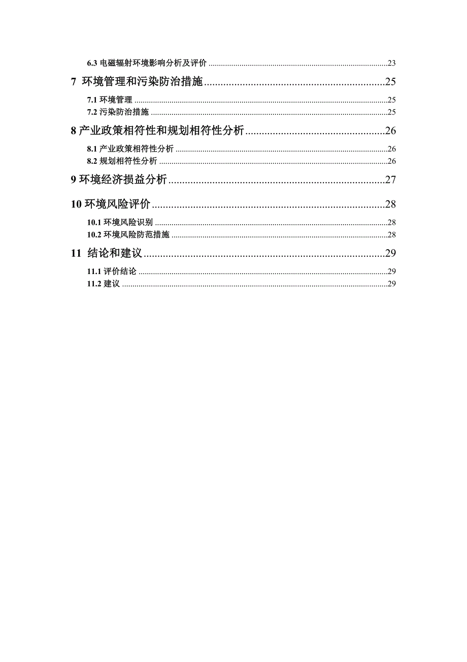 无线通信工程基站建设项目对环境影响评价报告书_第3页