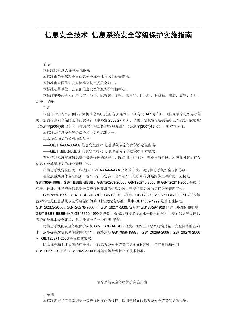 信息安全技术-信息系统安全等级保护实施指南详解_第1页