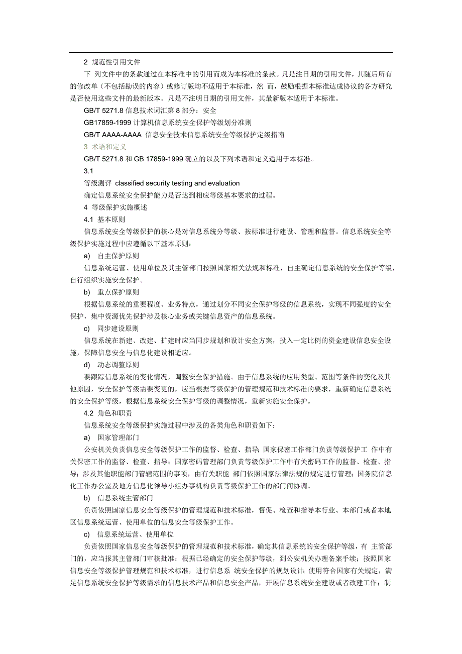 信息安全技术-信息系统安全等级保护实施指南详解_第2页