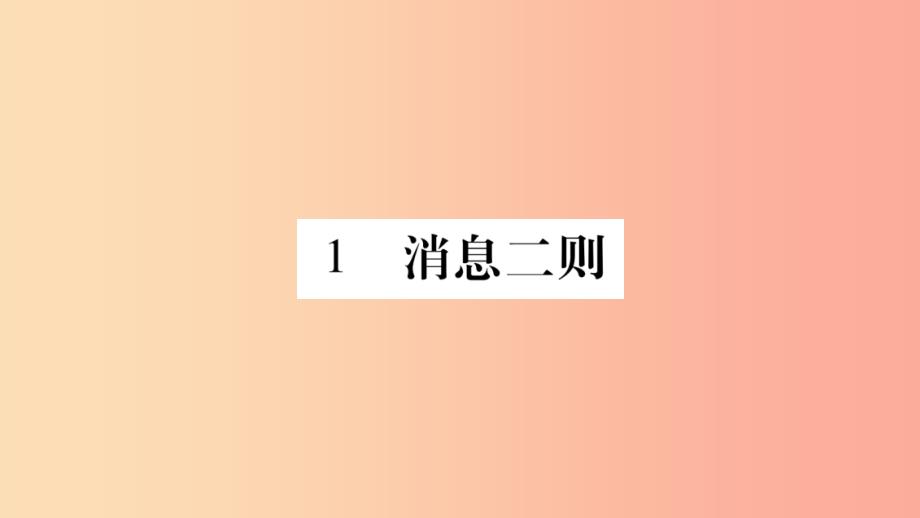 2019年八年级语文上册第1单元1消息二则习题课件新人教版_第2页