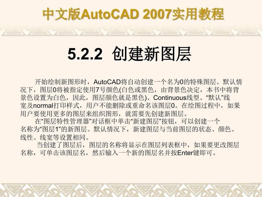 中文版AutoCAD 2007实用教程-第5章 规划和管理图层_第5页