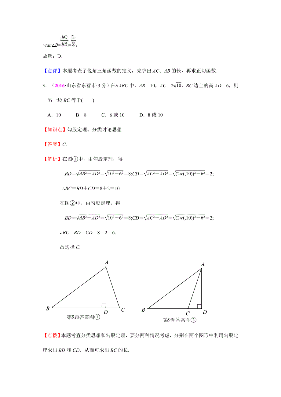 2017年中考数学专题复习试卷分类汇编（解析版）：-直角三角形与勾股定理_第2页