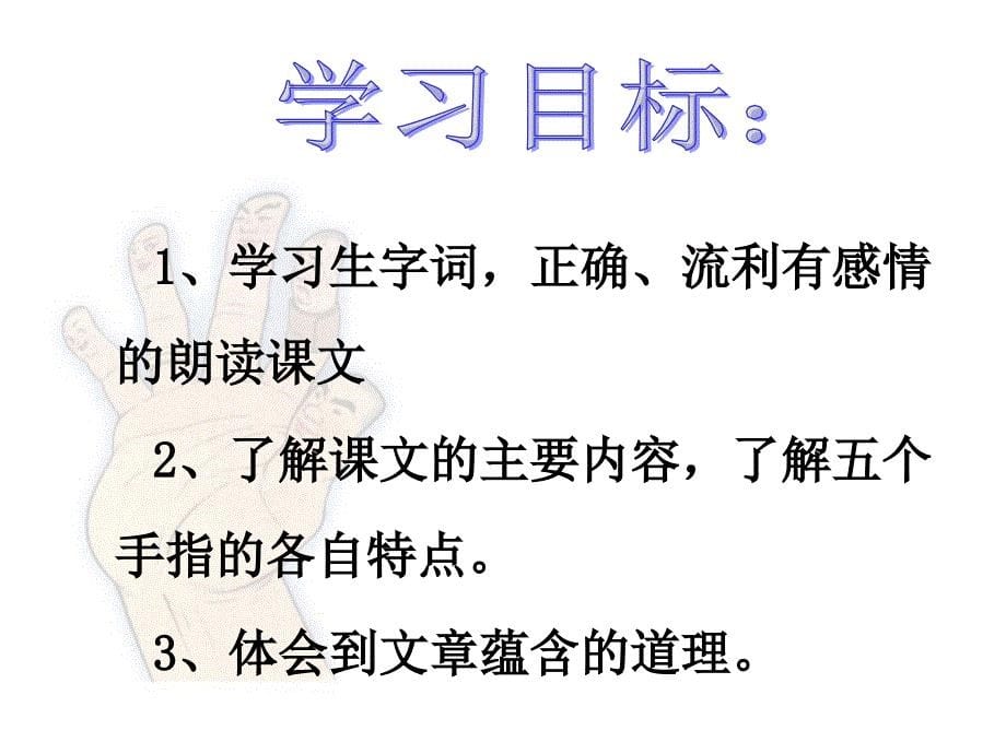 六年级下册语文课件-1.5手指人教新课标_第5页