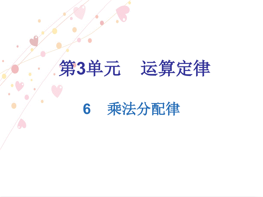 四年级下册数学习题课件 第3单元 乘法分配律人教新课标_第1页