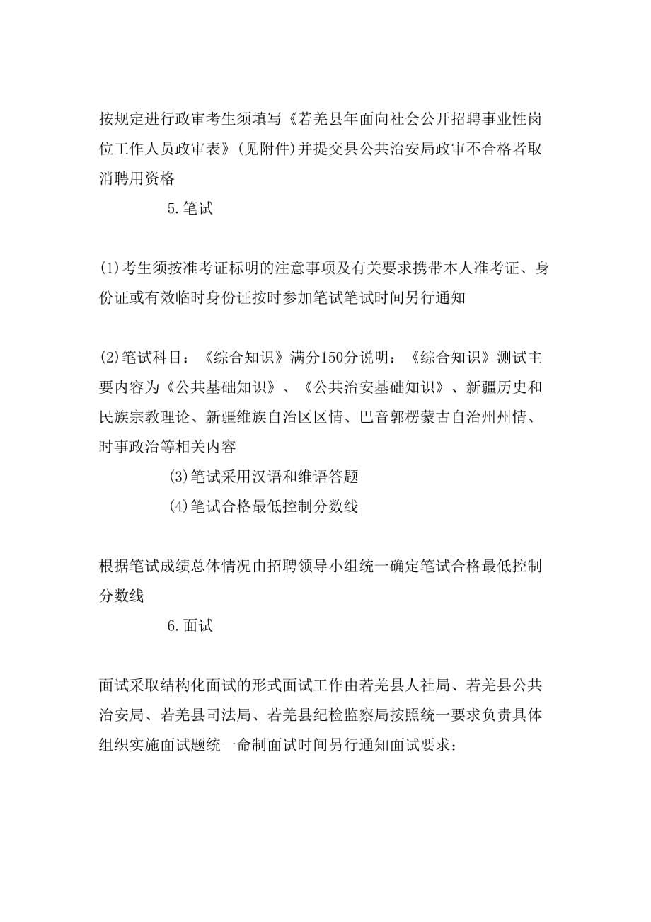 新疆若羌县事业单位考试报名公告_第5页
