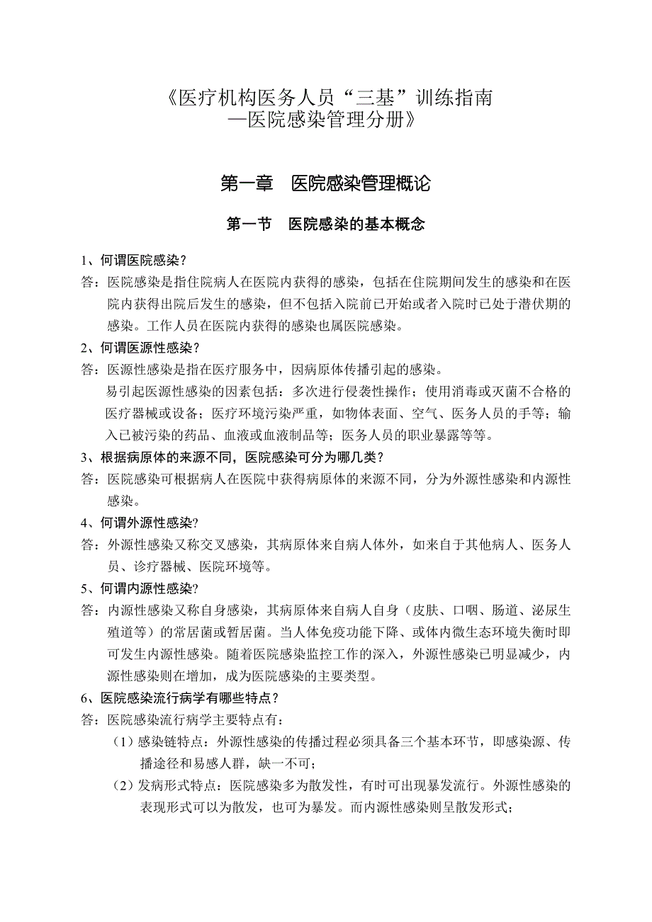 《医疗机构医务人员三基训练指南—医院感染管理分_第1页