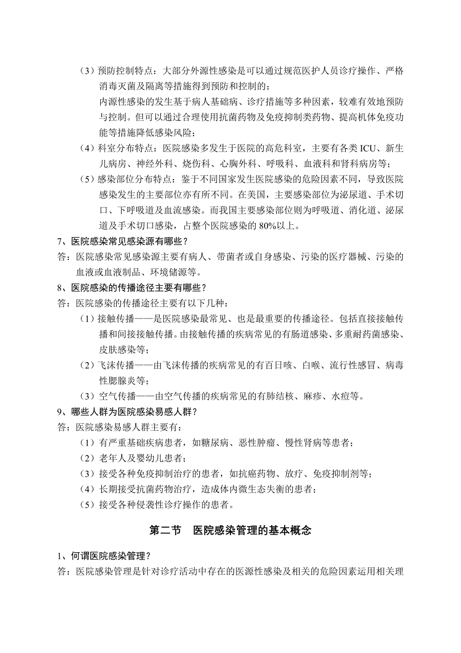 《医疗机构医务人员三基训练指南—医院感染管理分_第2页