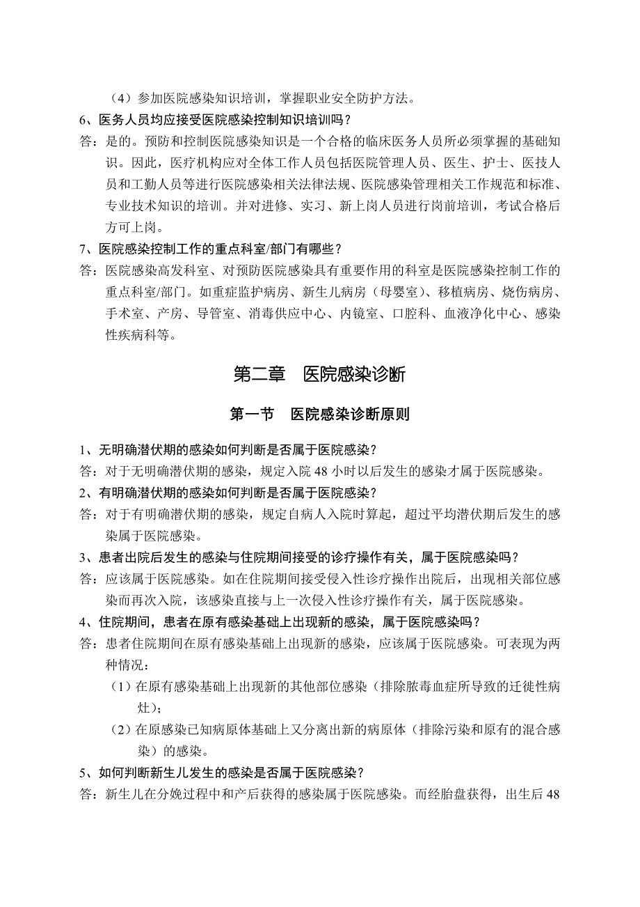 《医疗机构医务人员三基训练指南—医院感染管理分_第4页