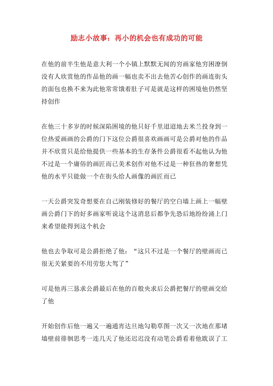 励志小故事：再小的机会也有成功的可能_第1页