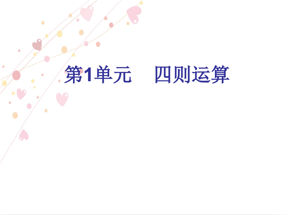 四年级下册数学习题课件 第1单元 知识要点整理与综合训练人教新课标_第1页