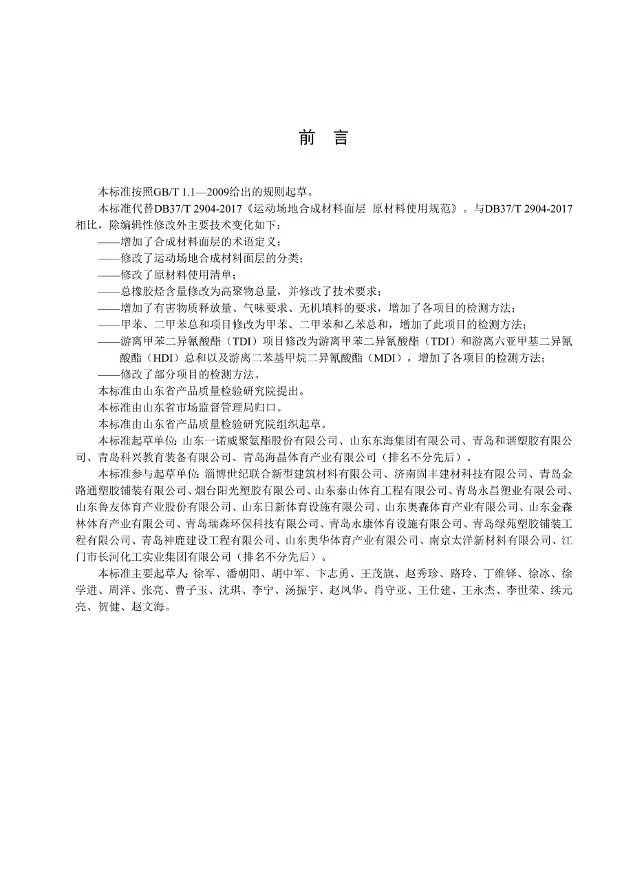 运动场地合成材料面层　原材料使用规范_第2页