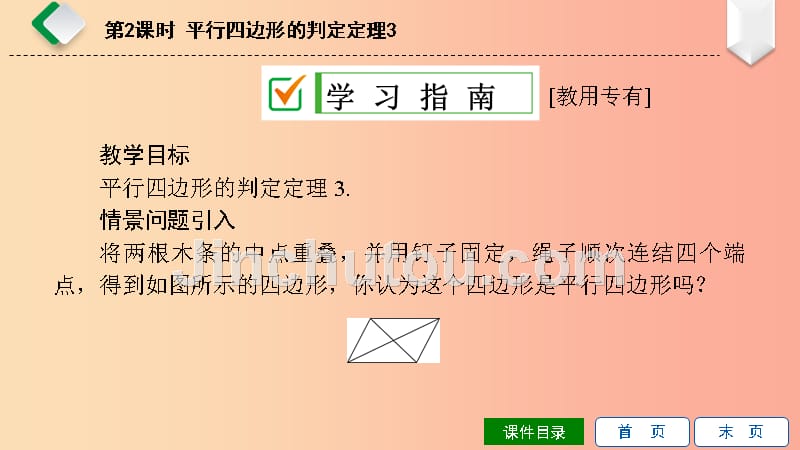 八年级数学下册 第18章 平行四边形 18.2 平行四边形的判定 第2课时 平行四边形的判定定理3 华东师大版_第2页