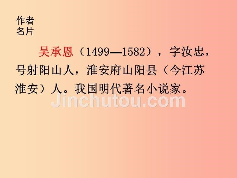 2019年七年级语文上册名著导读西游记课件新人教版_第5页