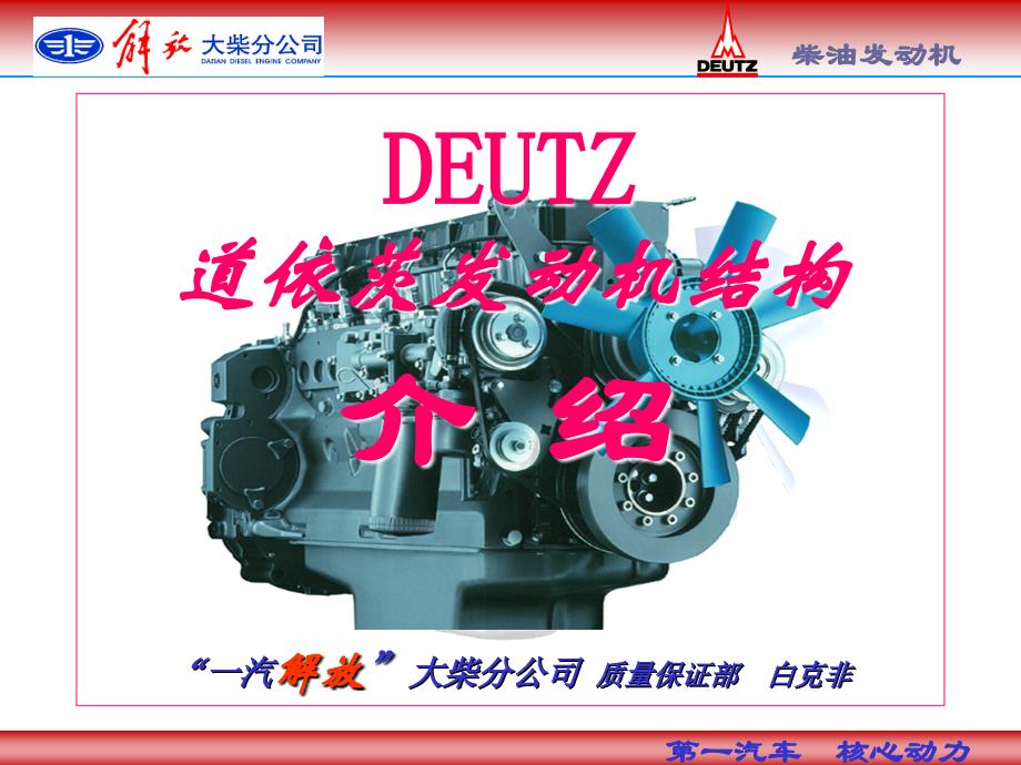 DEUTZ道依茨发动机结构介绍_第1页