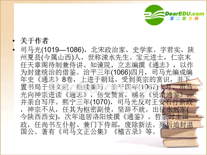 北京课改初中语文七下《28祖逖》PPT课件 (4)_第2页