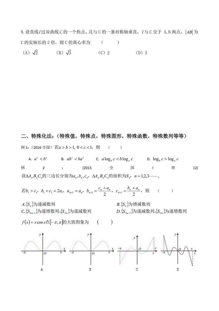 巧做高考数学选择填空题_第2页