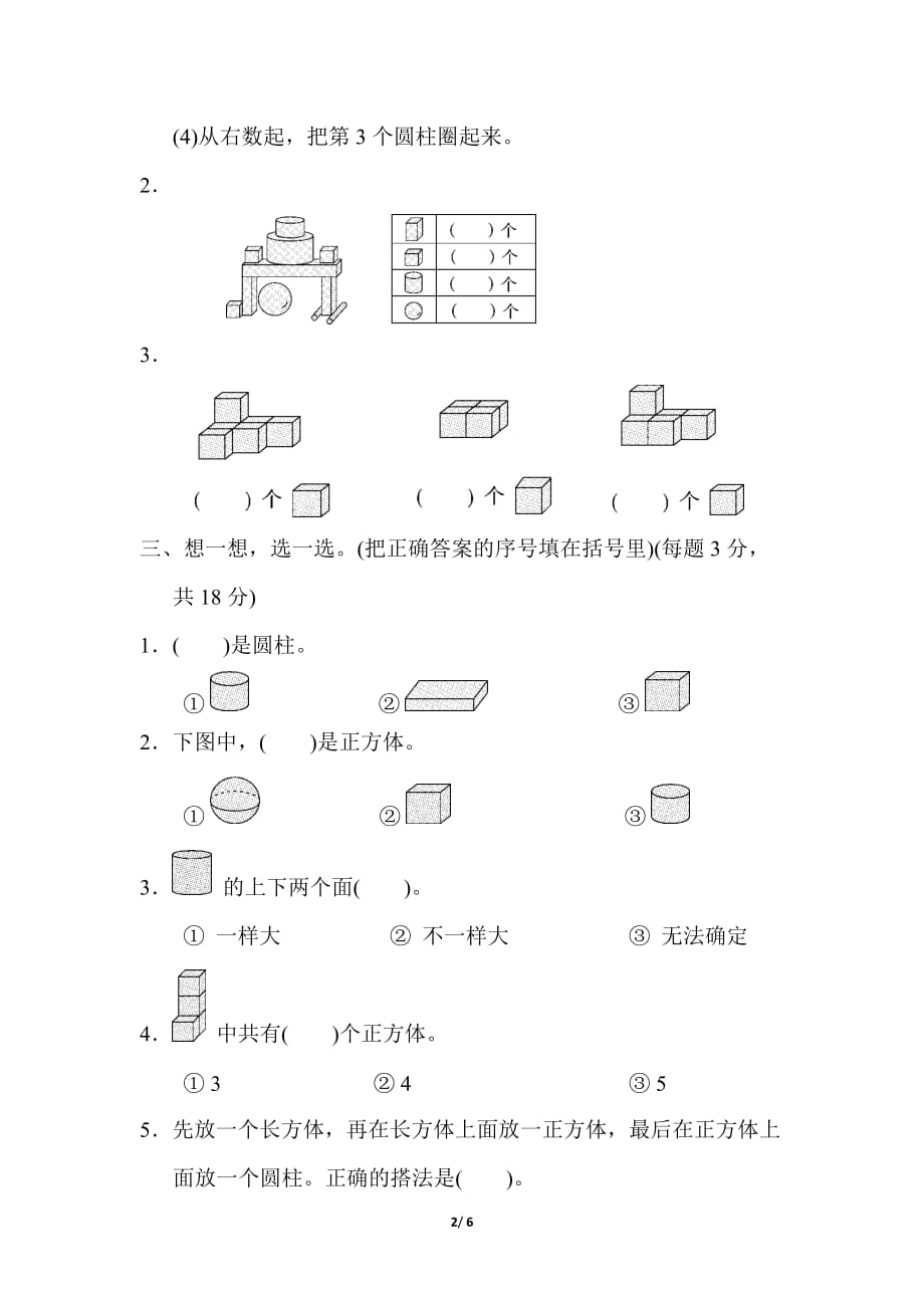 苏教版小学数学一年级上册《第六单元 认识图形（一）》单元测试题_第2页
