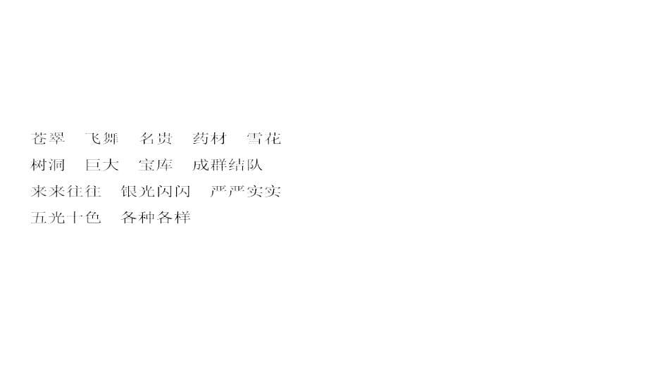 三年级上册语文习题课件第6单元 单元考点小结六 人教部编版_第5页