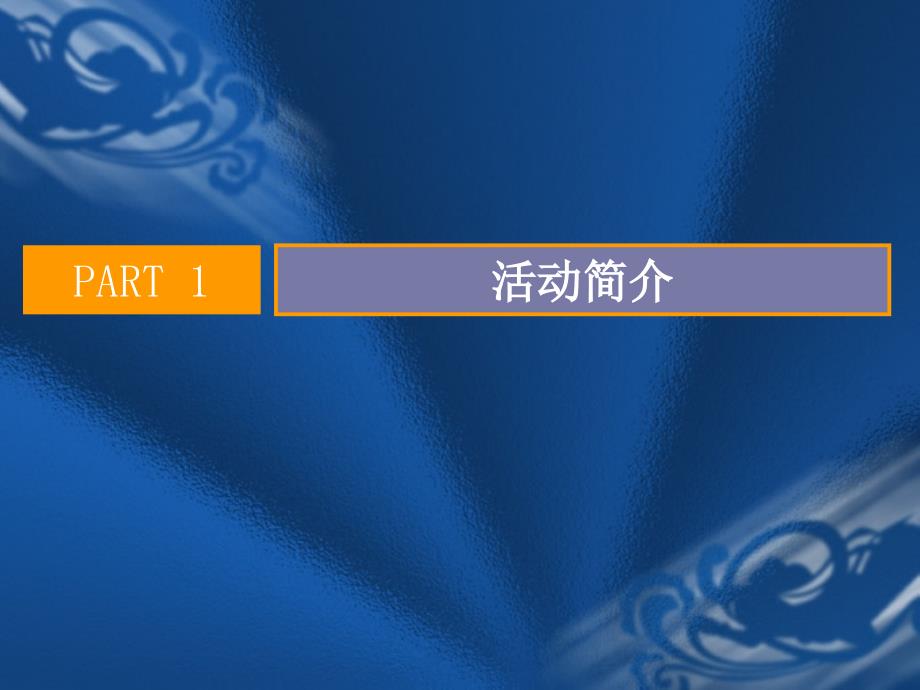 2013年金佰汇之夜奠基仪式活动方案_第3页