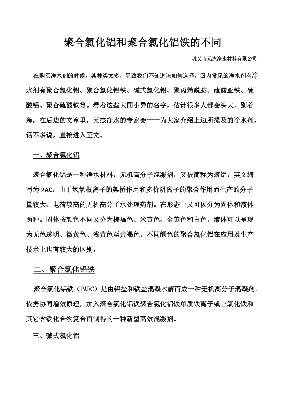 化学物质有关聚合氯化铝及聚合氯化铝铁的不同之处_第1页