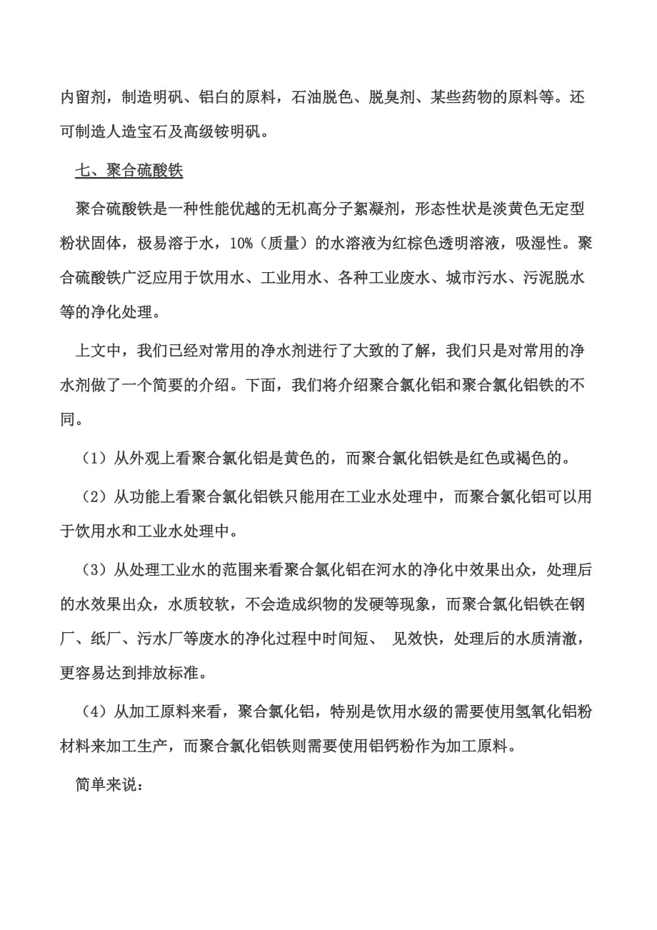 化学物质有关聚合氯化铝及聚合氯化铝铁的不同之处_第3页