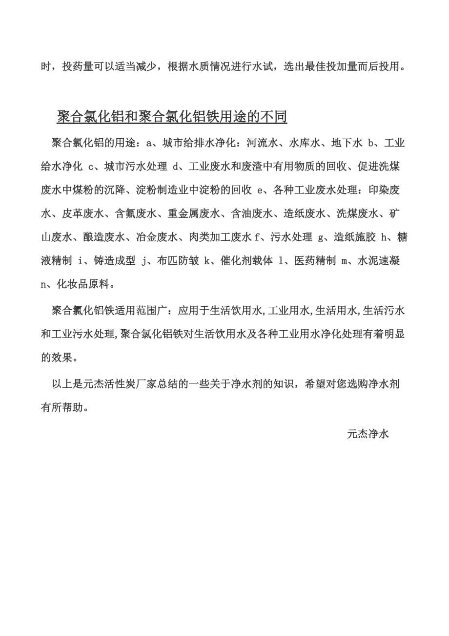 化学物质有关聚合氯化铝及聚合氯化铝铁的不同之处_第5页