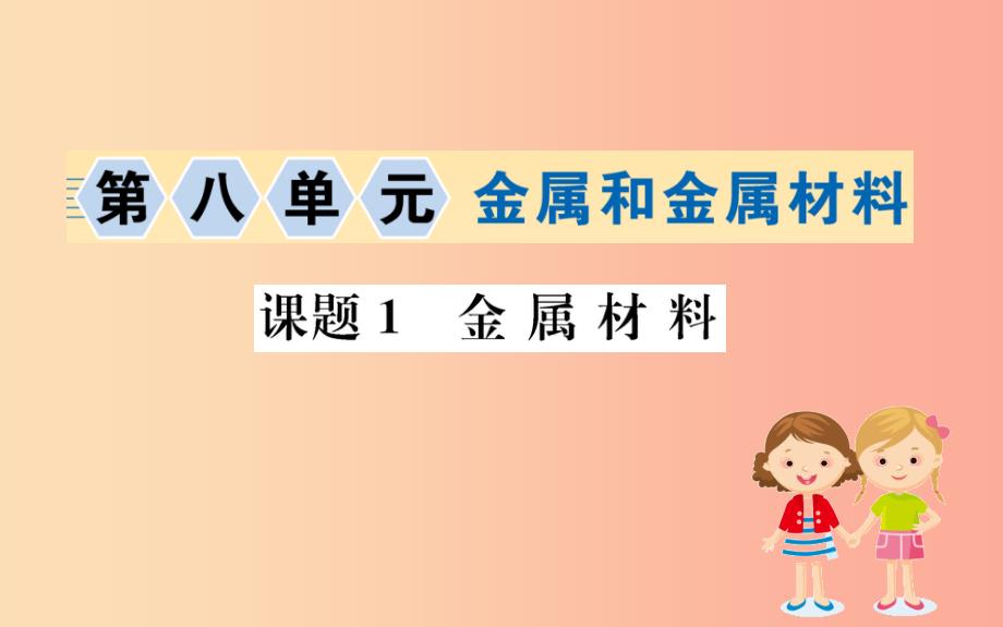 2019版九年级化学下册 第八单元 金属和金属材料 8.1 金属材料训练课件新人教版_第1页