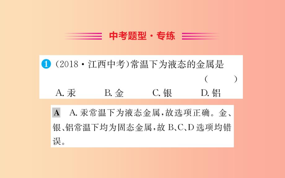 2019版九年级化学下册 第八单元 金属和金属材料 8.1 金属材料训练课件新人教版_第2页