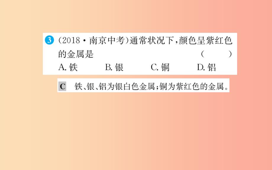 2019版九年级化学下册 第八单元 金属和金属材料 8.1 金属材料训练课件新人教版_第4页