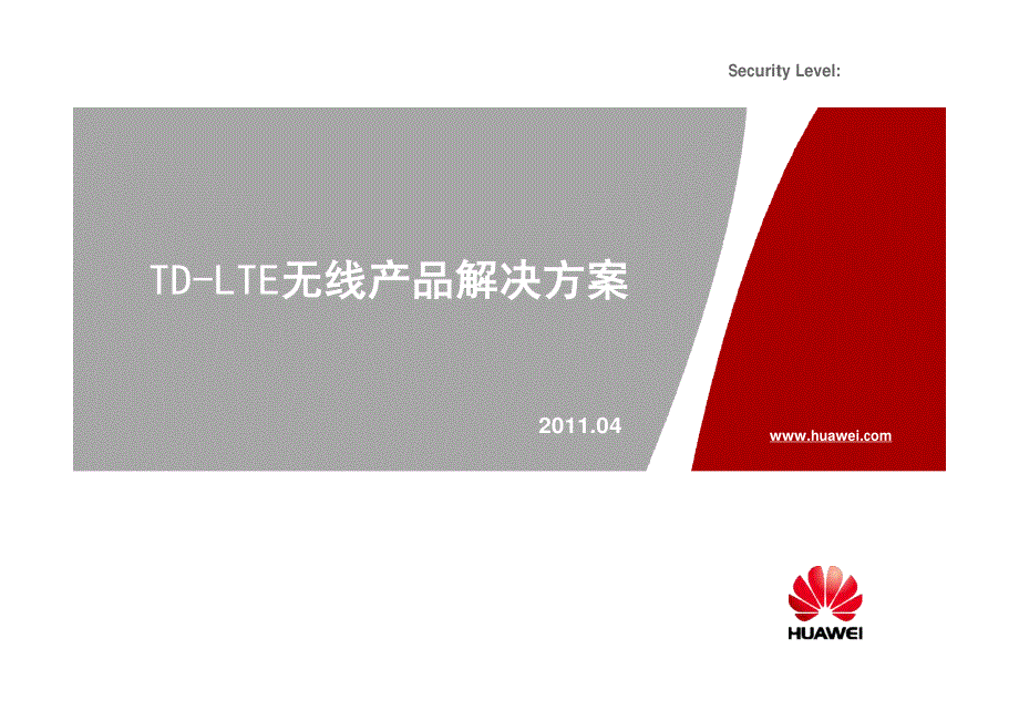 TD-LTE无线产品解决方案_第1页