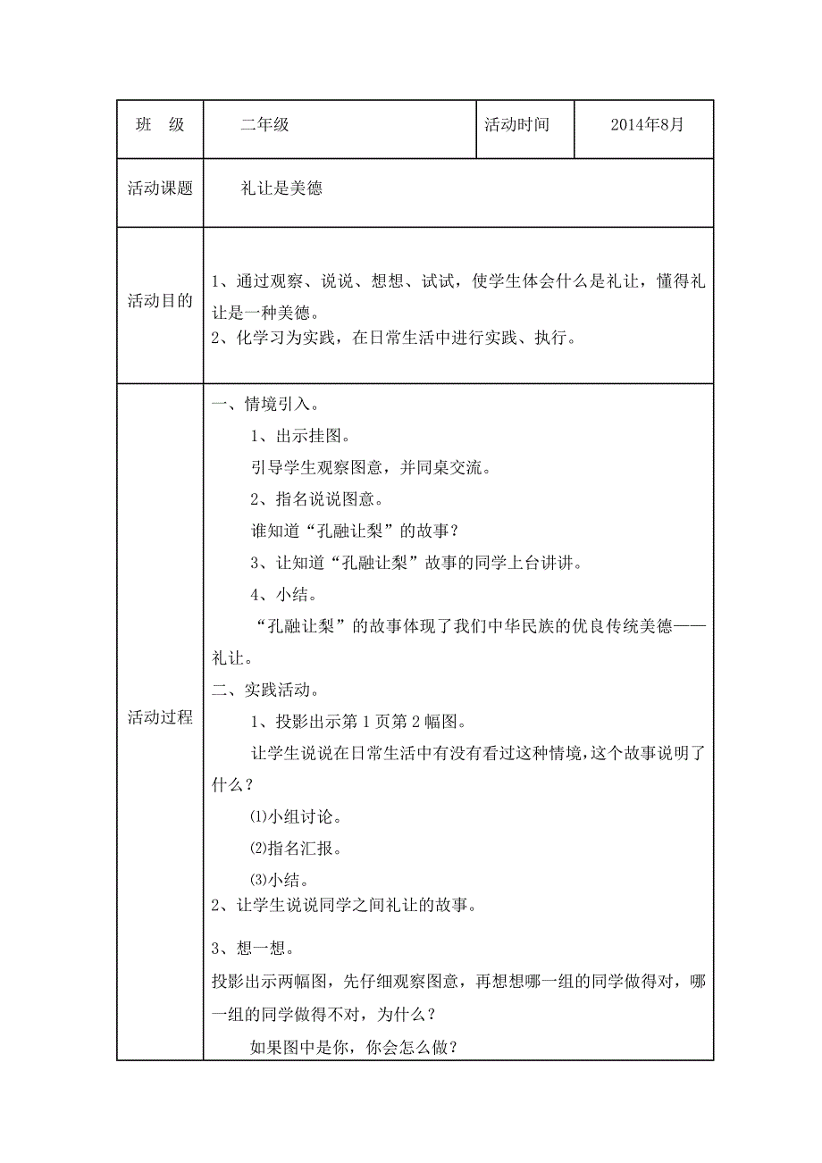 2014年8月二年级综合实践活动记录表资料_第1页