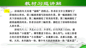 部编版初中语文七年级上册第一单元《2.济南的冬天》教材习题课件PPT