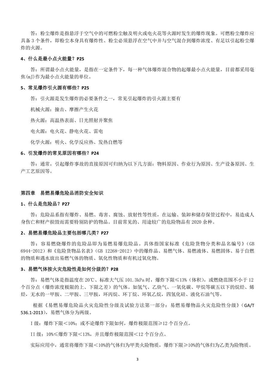 2017年一级消防工程师考试重点资料(消防安全技术实务重点汇总经典版)21802资料_第3页