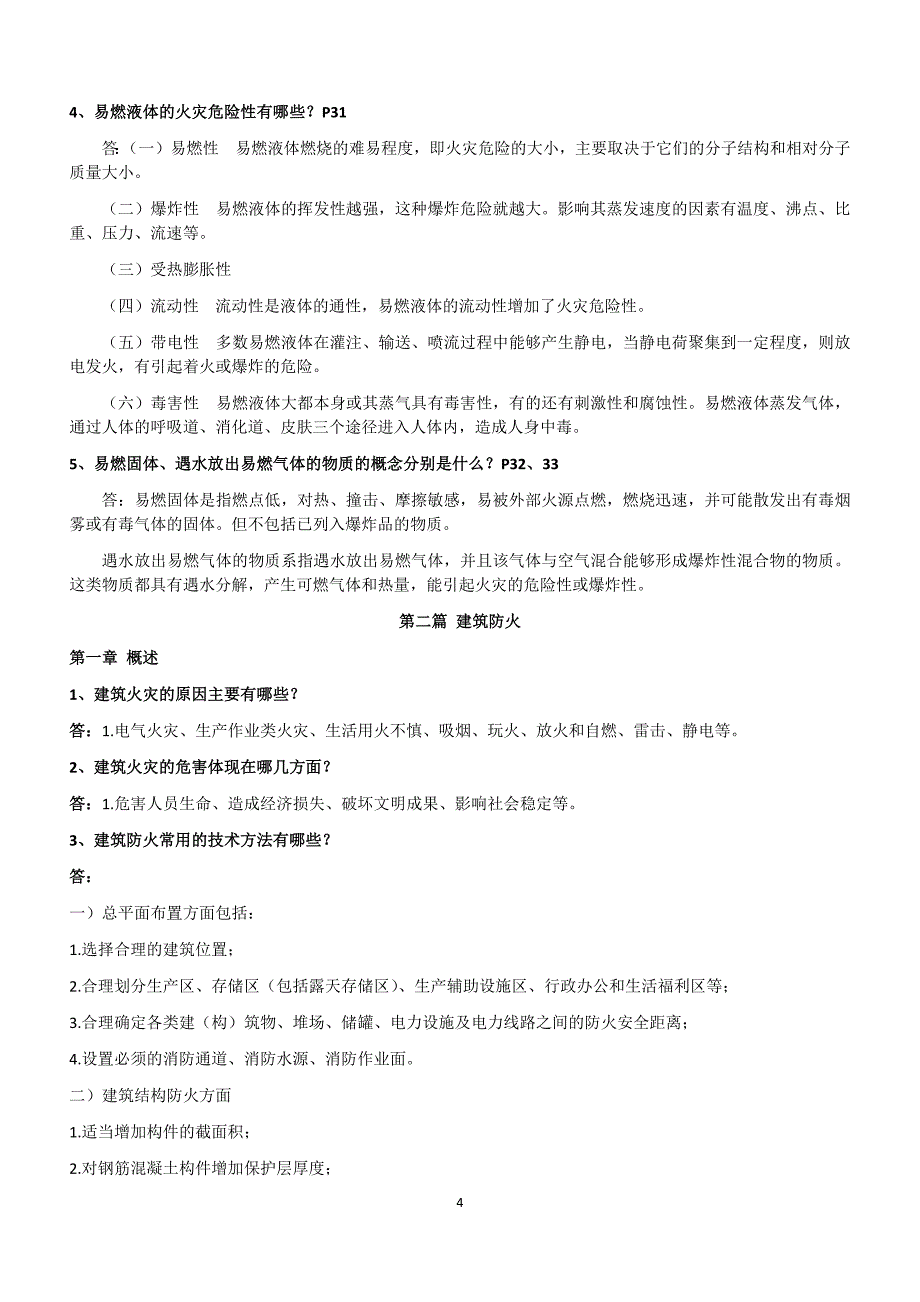 2017年一级消防工程师考试重点资料(消防安全技术实务重点汇总经典版)21802资料_第4页