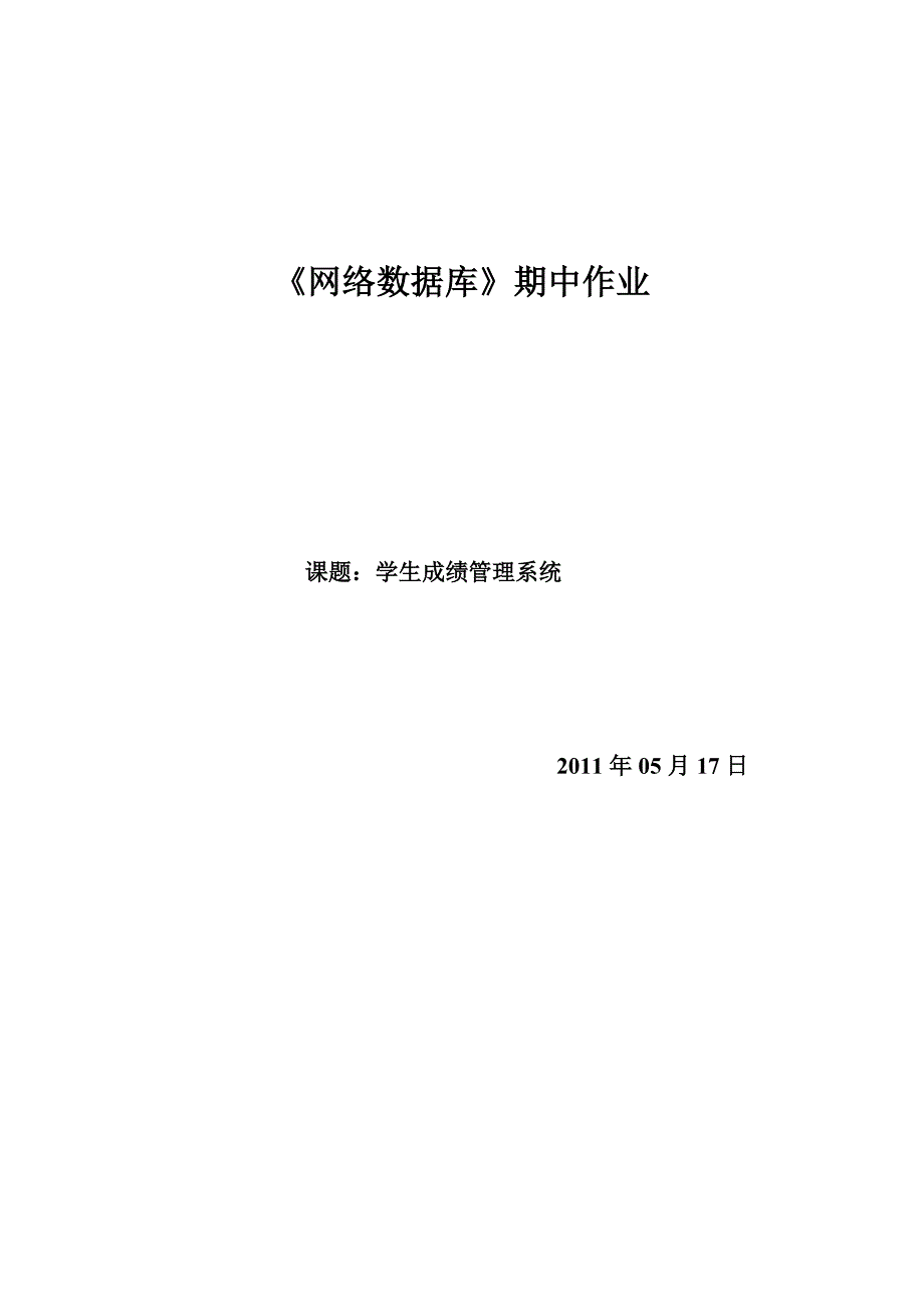 《网络数据库》期中作业-学生成绩管理系统设计_第1页