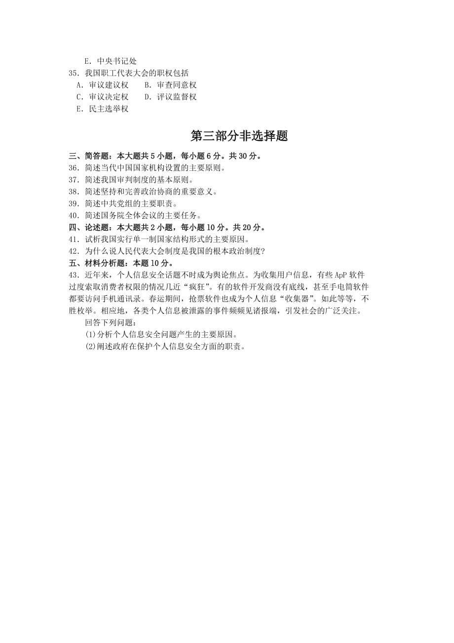 2018年10月自考00315当代中国政治制度试题及答案含评分标准_第4页